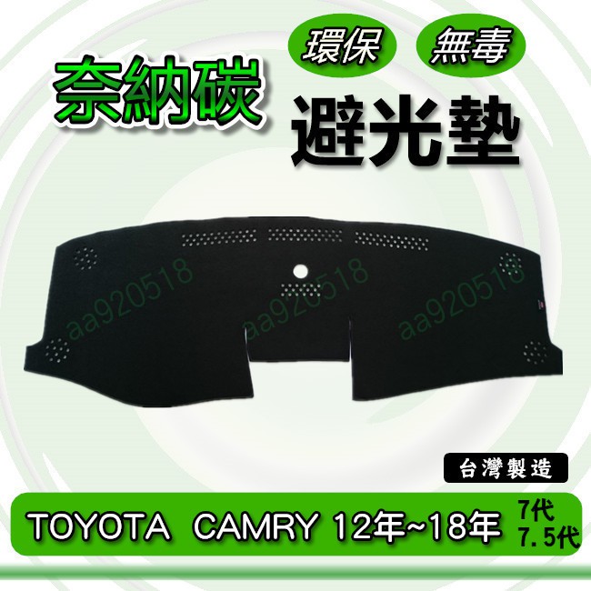 TOYOTA豐田- CAMRY 7代/7.5代 專車專用 奈納碳竹炭避光墊 遮光墊 儀表板 竹碳避光墊 避光墊