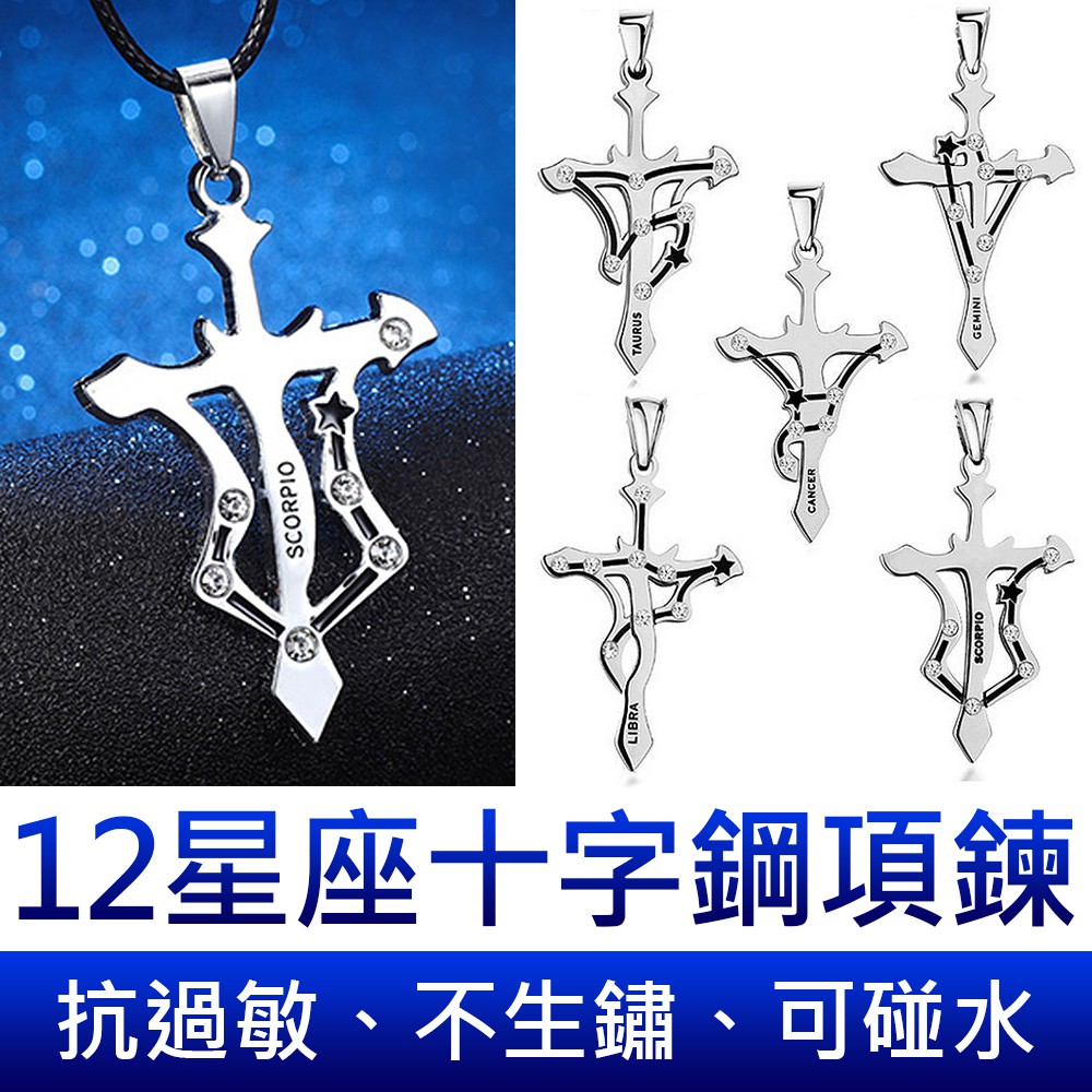 Z.MO鈦鋼屋 十二星座造型項鍊 12星座項鍊 中性項鍊 白鋼項鍊 十字架造型  專屬紀念【AKS435】