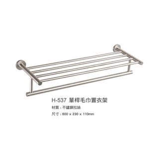 寶萊屋居家 106H-537 不鏽鋼單桿毛巾置衣架 尺寸:600mm*230mm*110mm 材質:不鏽鋼拉絲