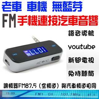 FM對頻&車音響播放 家車用發射器 手機追劇 無需藍芽 手機音樂無線 FM對頻播放發射器 手機FM播放器 手機MP3