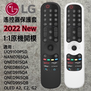 [現貨]LG電視 遙控器保護套 2022 遙控器套 矽膠保護套 MR22GN Nano76 Qned81 OLED A2