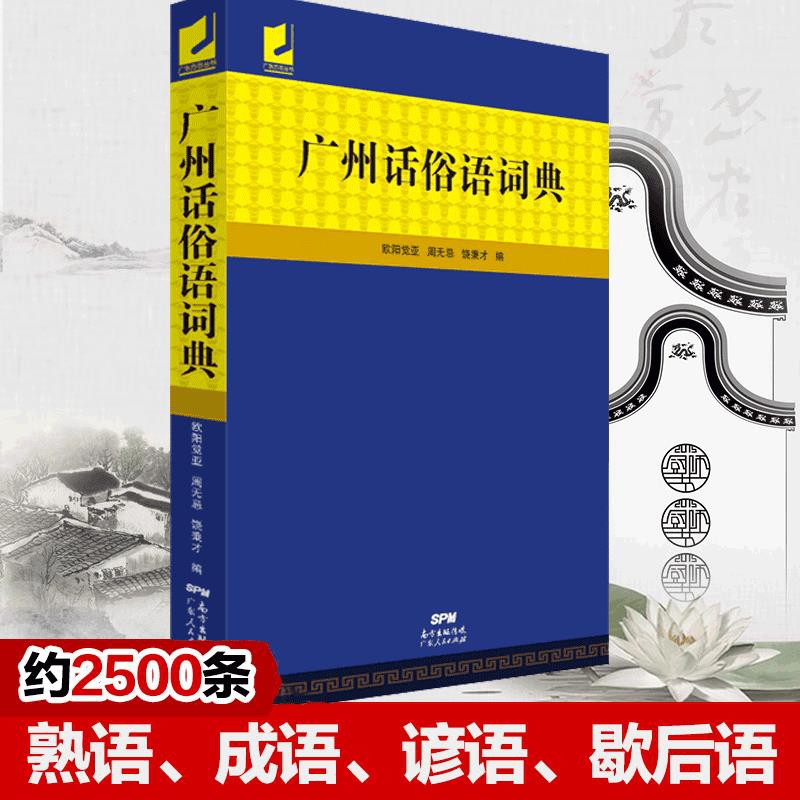 廣州話俗語詞典粵語廣東話方言詞典白話廣州話實用工具書籍正版 蝦皮購物