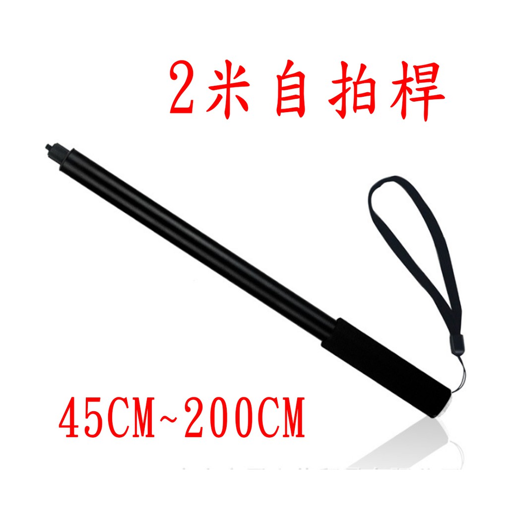 2米 手持 自拍桿 自桿棒 200cm 延伸桿 自拍神器 1/4螺紋 insta360 one x X2 X3