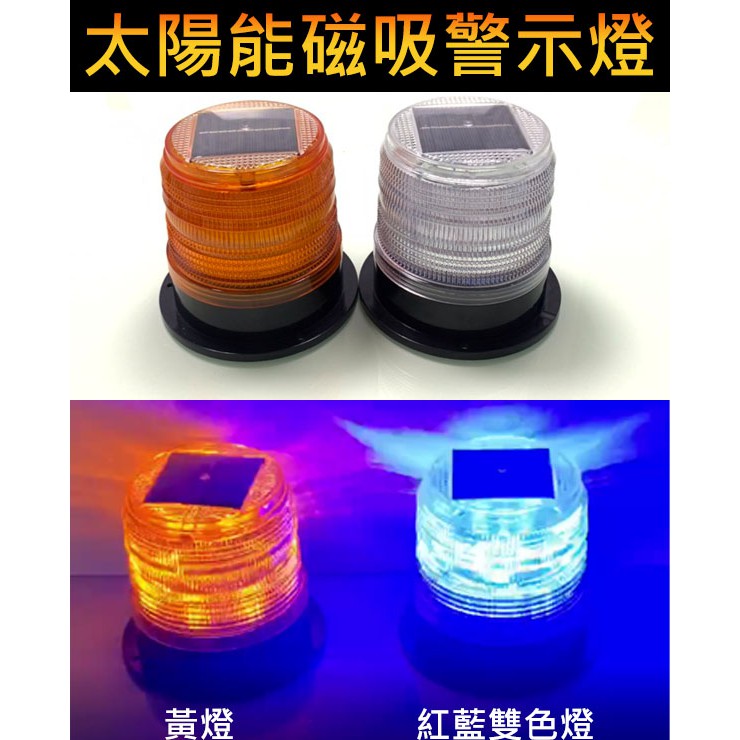 【高總裁LED 】台灣現貨 LED 太陽能警示燈高柱 超強磁吸 紅藍燈 防水 黃燈 爆閃燈 施工燈 信號燈 路障警示