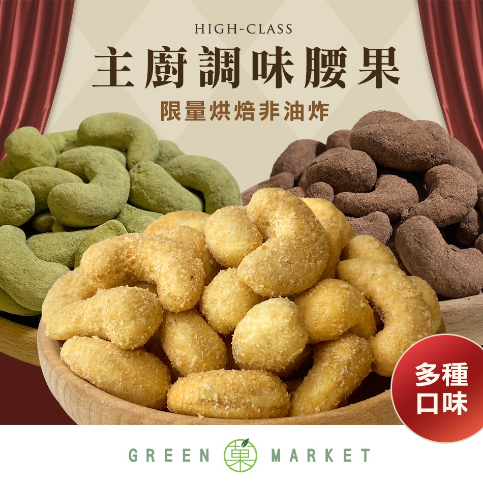 【菓青市集】主廚烘焙腰果 隨手包 10種口味 原味 蜜汁 可可 抹茶 起司 香蒜 海苔 肉桂 鹽炒 蜂蜜