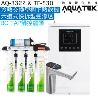 《沛宸Aquatek》AQ-3322冷熱交換型櫥下熱飲機+TF530六道式快拆型逆滲透【BC TAP觸控龍頭｜贈安裝】