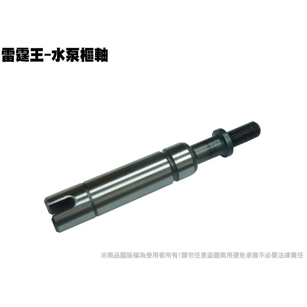 雷霆王-水泵樞軸(水幫浦固定軸心)【SC36AH、SC36AG、SC36AF、SC36AE、光陽油封水冷零件】