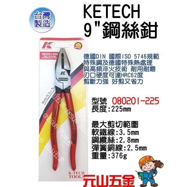 含稅【元山五金】台灣K牌 德國DIN規範 KETECH 9"鋼絲鉗 080201-225 9英吋 080201225