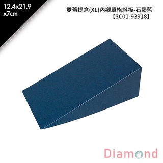 岱門包裝 雙蓋提盒(XL)內襯單格斜板-石墨藍 10入/包 12.4x21.9x7cm【3C01-93918】