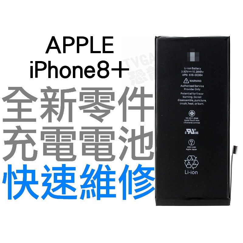 APPLE 蘋果 iPhone8+ Plus 全新電池 無法充電 電池膨脹 專業維修 快速維修【台中恐龍電玩】