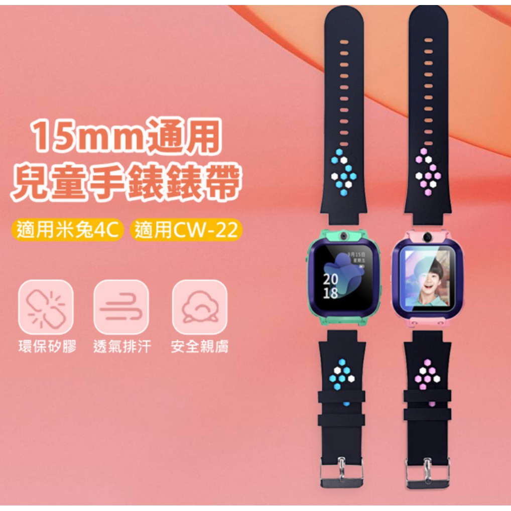 【東京數位】全新 替換 錶帶 15mm 通用型 兒童手錶 錶帶 適用米兔4C CW-22 環保矽膠不傷手腕