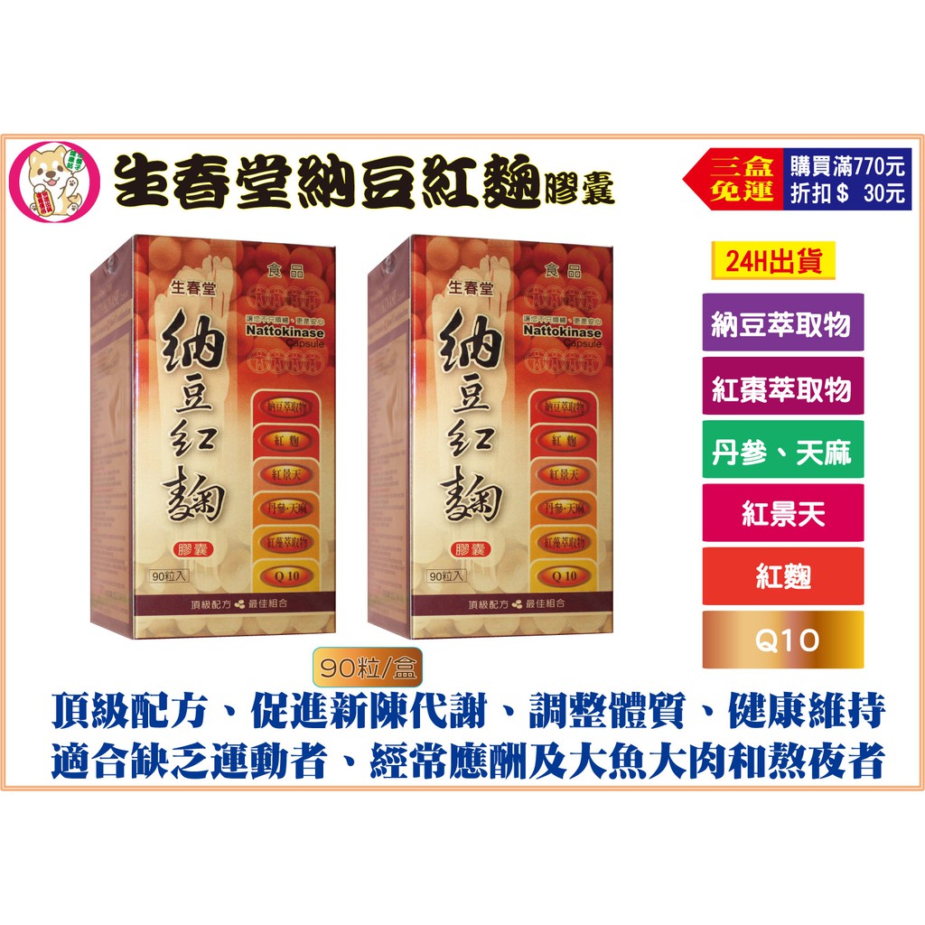 【三瓶免運】生春堂 納豆紅麴膠囊90粒/瓶 +Q10+紅景天+丹參+天麻+蝦紅素配方 食用娘家大紅麴、者適用