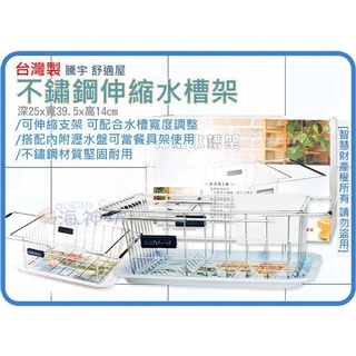 =海神坊=臺灣製 TENG YU 不鏽鋼伸縮水槽架 碗盤架 收納架 碗筷分類架 流理臺 餐具架 瀝水架 置物架 附瀝水盤