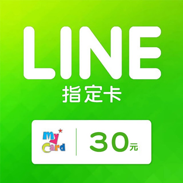 官方 MyCard LINE 指定卡30元