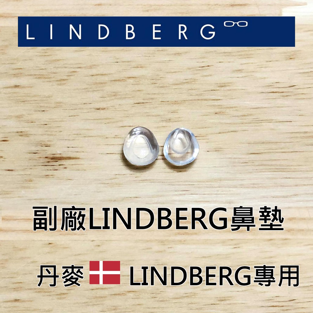 💖台灣出貨💖 丹麥 Lindberg  眼鏡 副廠 鼻墊 林徳伯格眼鏡鼻墊 止滑 卡入式鼻墊 矽膠鼻墊