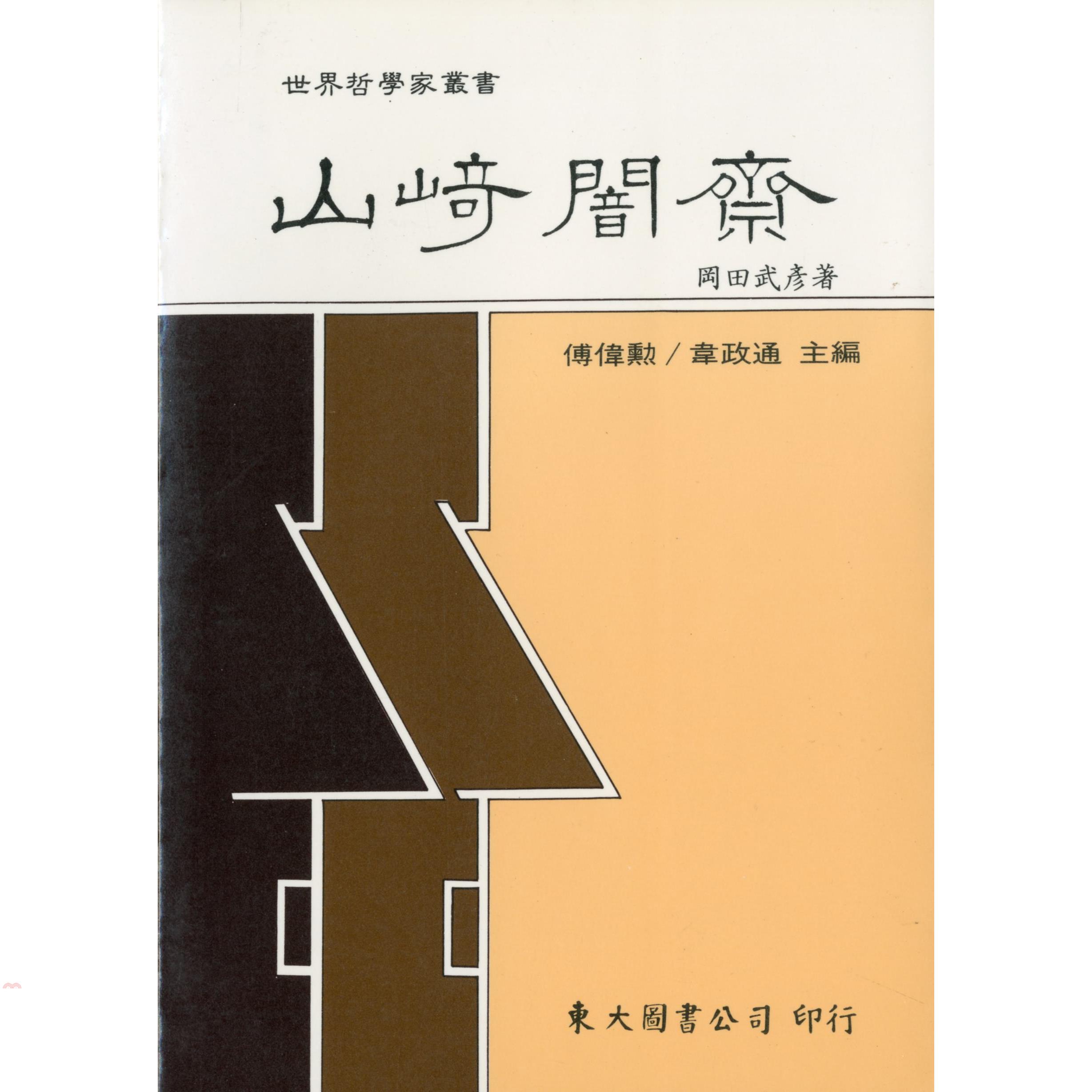 山崎闇齋（平裝）