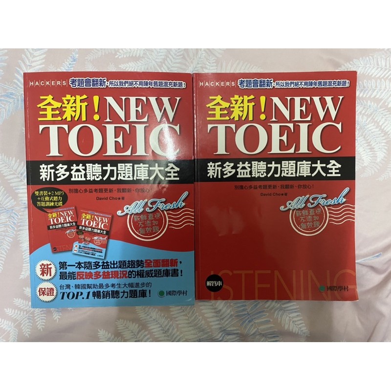 國際學村 全新new toeic聽力/閱讀大全2015年版本 #二手書