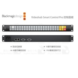 數位小兔【Blackmagic Videohub Smart Control Pro 控制面板】公司貨 控鍵