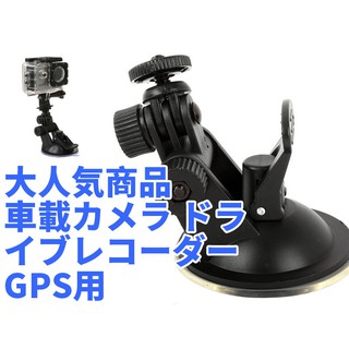 行車紀錄器導航用吸盤式支架 適用行車紀錄器 數位相機 DV 萬用吸盤支架 可調整拍攝角度和方向– 小