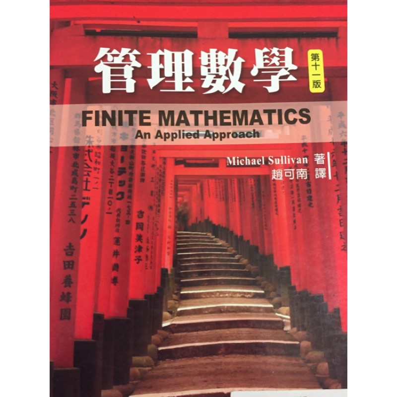 管理數學 第11版 ISBN:978 957 28907 7 6