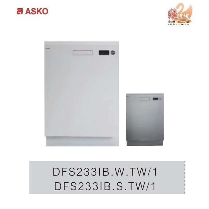 可刷卡分期ASKO雅士高☆賽寧DFS233IB.W.TW/1(白色)DFS233IB.S.TW/1(不鏽鋼)獨立式洗碗機