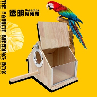 BX PET 鸚鵡繁殖箱 房型透明 玄鳳虎皮牡丹用鳥類用品 鳥窩 鳥巢箱 #0