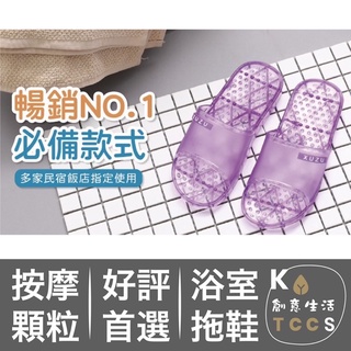【KYTCCS】臺灣製★顆粒按摩浴室拖鞋 室內拖 打掃 防水 按摩顆粒 耐穿