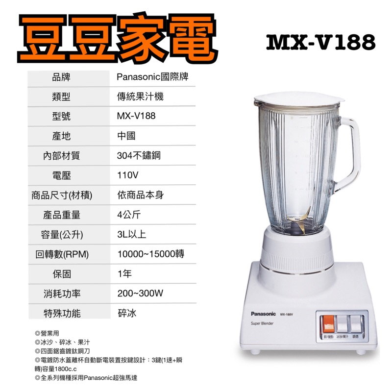 【國際】1800cc 大容量果汁機 MX-V188 下單前請先詢問