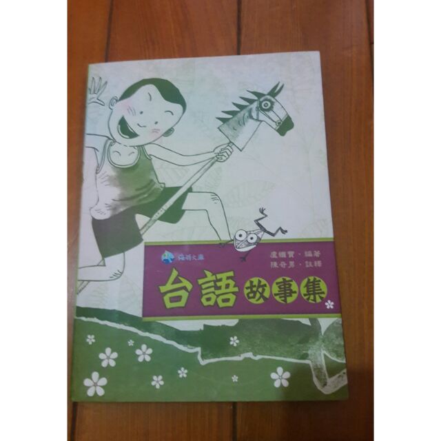 二手臺語故事集 臺諺故事集大學用書台灣文學系閩南語教材教法教科書參考書 蝦皮購物