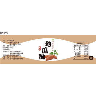 瓶貼標籤 U0305 地瓜 番薯 手工餅 果醬 食品貼紙 食品貼標 產品貼紙 貼標 [ 飛盟廣告 設計印刷 ]