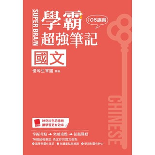 SUPER BRAIN 國文學霸超強筆記(108課綱)《布裡奇書店》