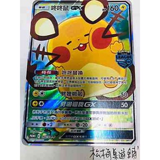 松梅桌遊舖 中文版 092/S-MP 咚咚鼠V PROMO 道館標示 寶可夢 PTCG pokemon