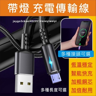 【附發票】帶燈 相容 蘋果 iphone ipad 充電線 快充線 傳輸線 數據線 編織線 漁網線 不發燙 耐彎折