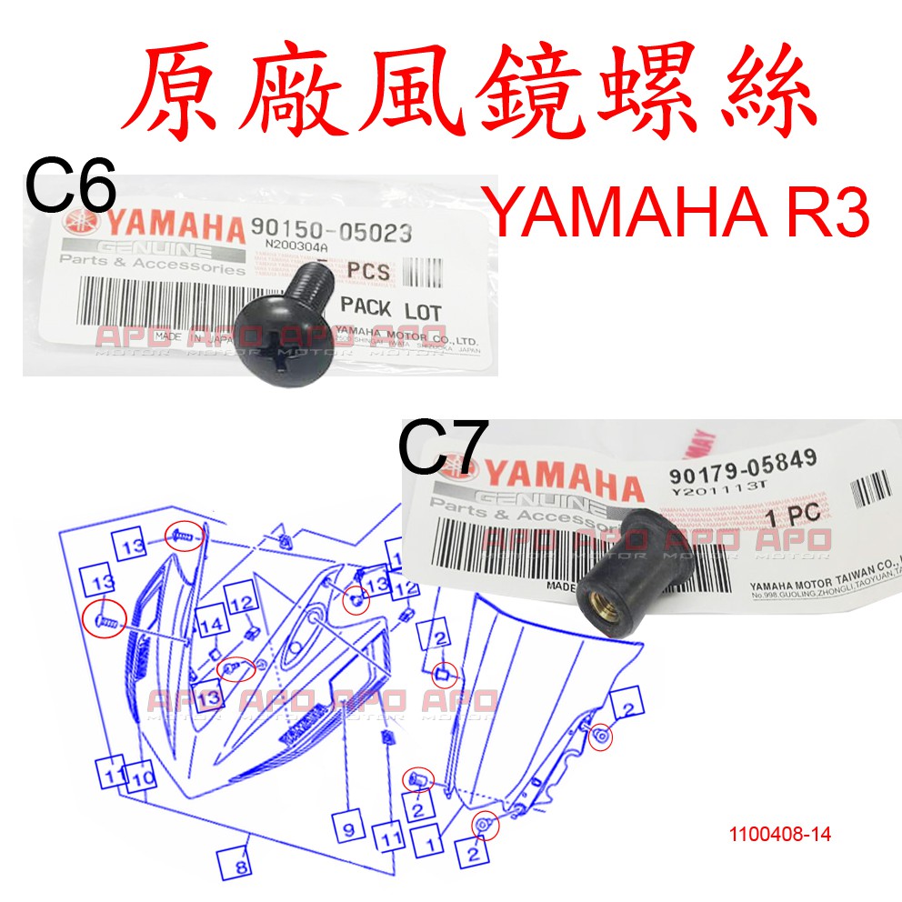 APO~F4-33.C6.C7正YAMAHA原廠風鏡螺絲/風鏡螺帽/R3/90150-05023/90179-05849