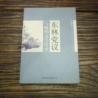 【午後書房】張永剛，《東林黨議與晚明文學活動》，2009年1版1印，中國社會科學 210727-15