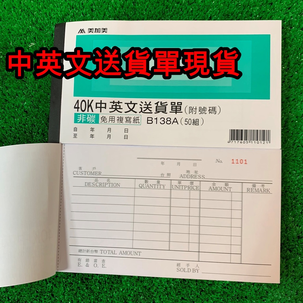 【包材王】現貨 美加美 40K中英文送貨單 三聯 複寫簿 附號碼 非碳 免用複寫紙 B138A