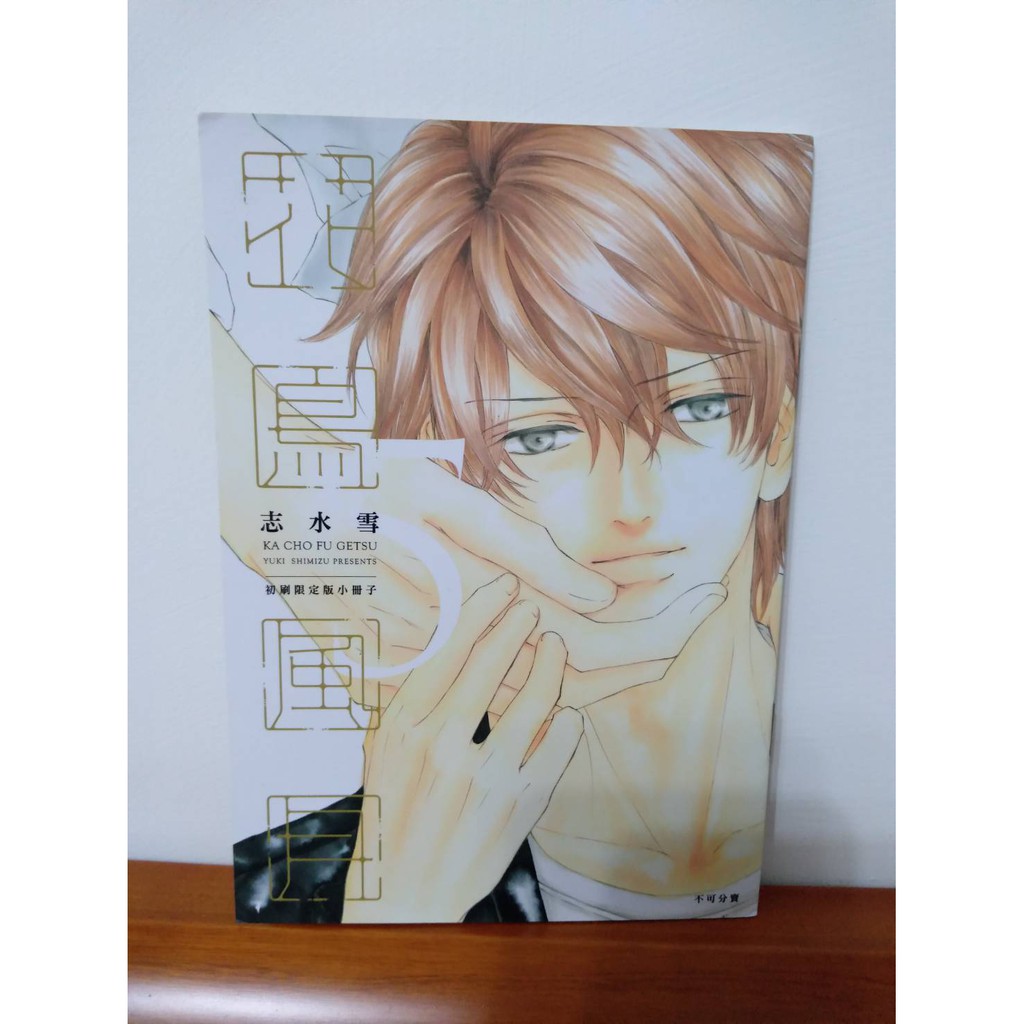 青文限定版小冊子 花鳥風月5 志水雪 Bl漫畫附件 蝦皮購物