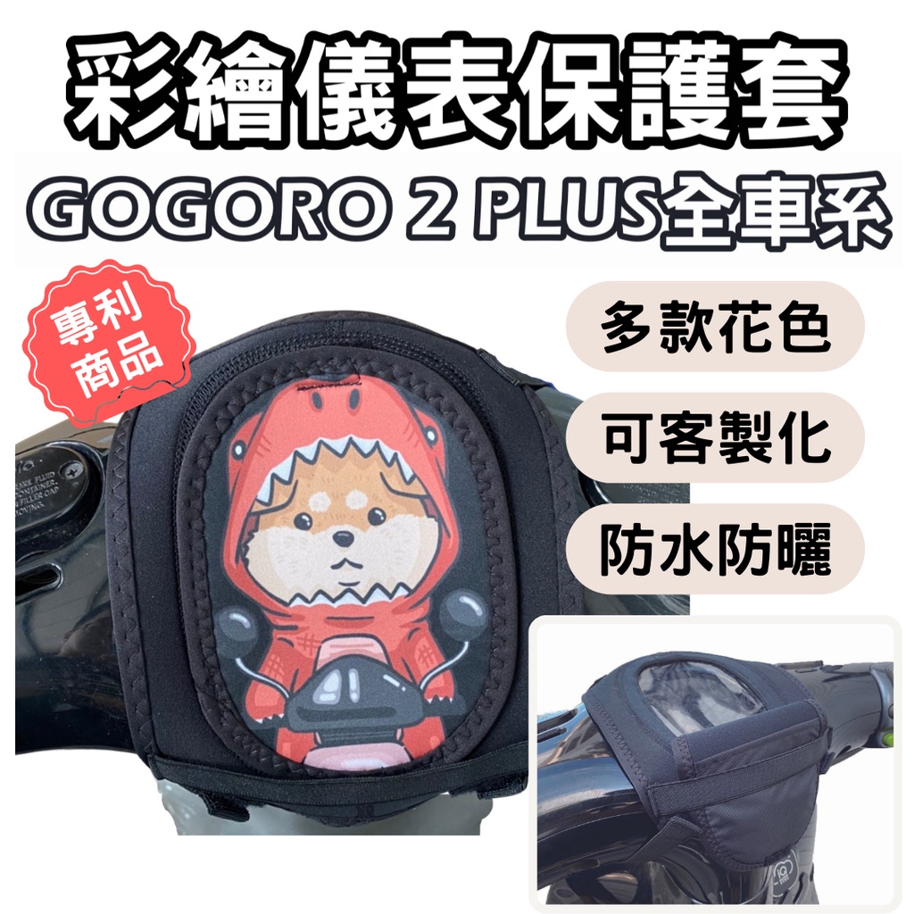 「現貨秒出」gogoro 2plus gogoro2 儀錶板防曬套 儀表套 儀錶套 螢幕保護套 機車儀表板 機車龍頭罩