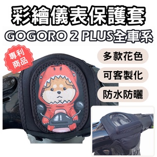 【OIN】gogoro 2plus gogoro2 儀錶板防曬套 儀表套 儀錶套 螢幕保護套 機車儀表板 機車龍頭罩