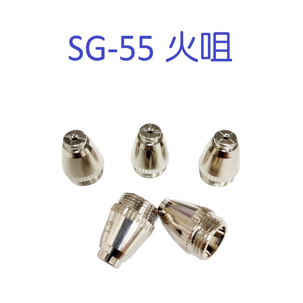 空氣電離子切割機零件 SG-55火嘴