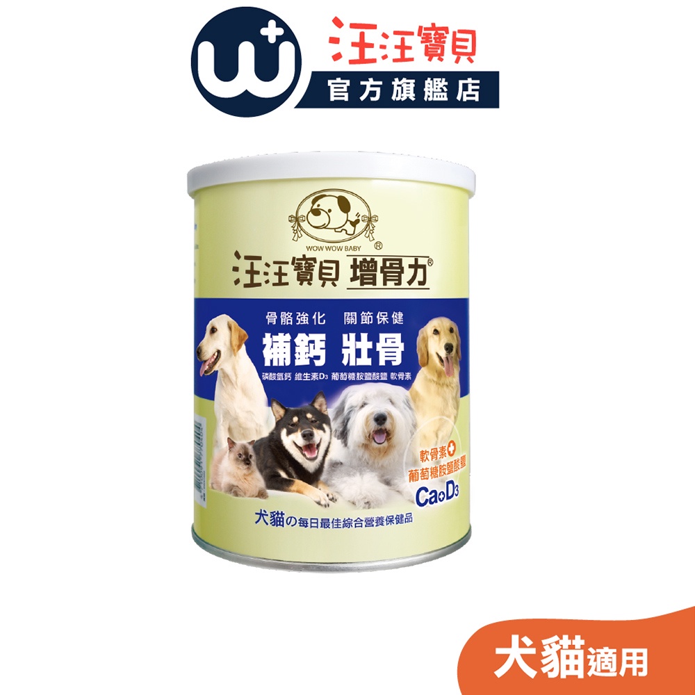 【汪汪寶貝】寵物葡萄糖胺關節保健營養品-增骨力 (貓狗適用) 關節 骨頭 保健品 保健粉 保養粉 軟骨素