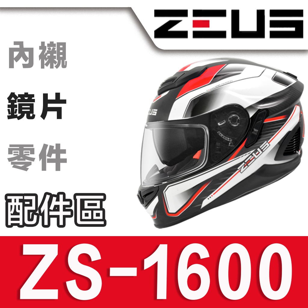ZEUS 瑞獅 1600 ZS-1600 原廠鏡片 內藏式遮陽鏡片 內藏墨鏡｜23番 全罩 安全帽 原廠配件