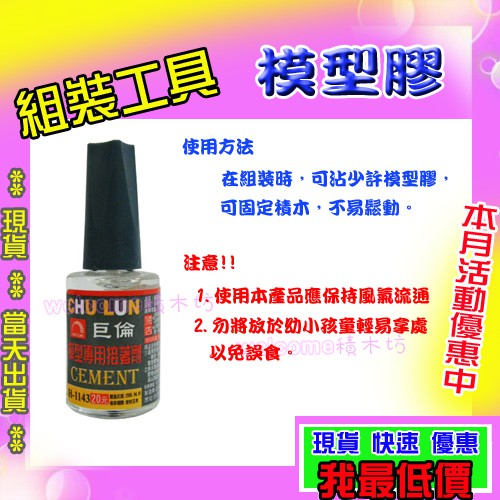 【積木坊】塑膠黏著劑 模型膠 玩具專用 接著劑 膠水 積木 黏著劑