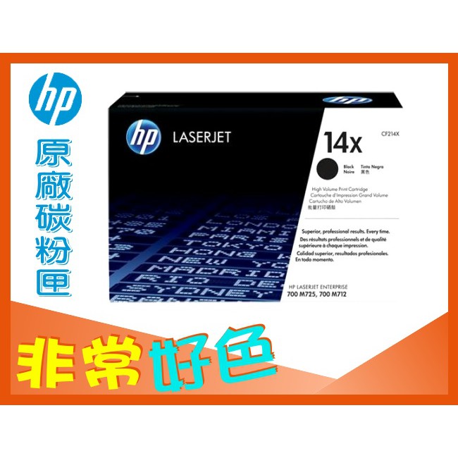 HP 14X 原廠碳粉匣 高容量 CF214X 適用: 700/M712/M725DN