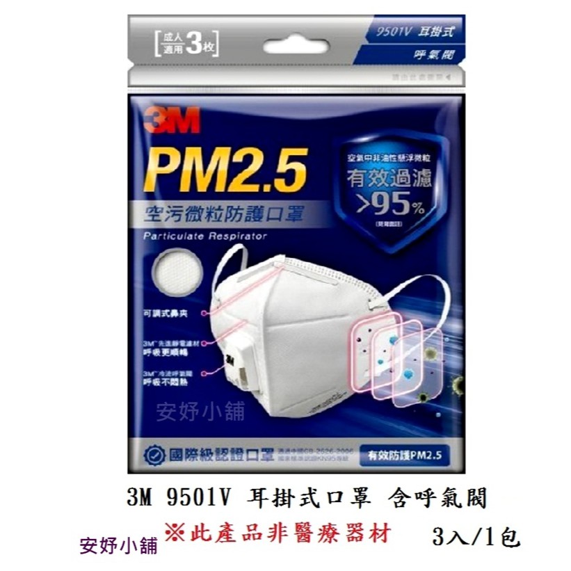 (現貨) 3M PM2.5 空污微粒防護口罩 9501V  帶閥型 (3入/1包) PM2.5口罩 (本產品非醫療器材)