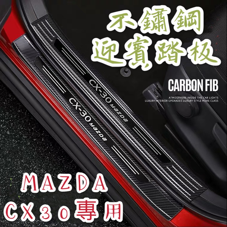 MAZDA CX30 CX-30 改裝 迎賓踏板 車門檻裝飾條 車門檻內飾  腳踏板 腳踏墊 後車廂 車門飾條 護板