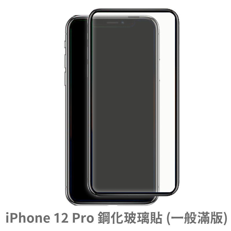 iPhone 12 Pro 滿版玻璃貼 保護貼 玻璃貼 抗防爆 鋼化玻璃貼 螢幕保護貼 鋼化玻璃膜