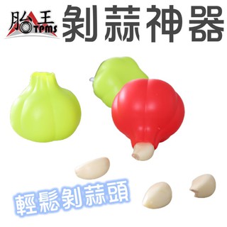 剝蒜神器 第二代 [胎王] 神奇剝蒜器 剝蒜頭 輕鬆剝蒜頭 大蒜剝皮器 去皮器剝蒜神器 剝蒜器 剝蒜筒