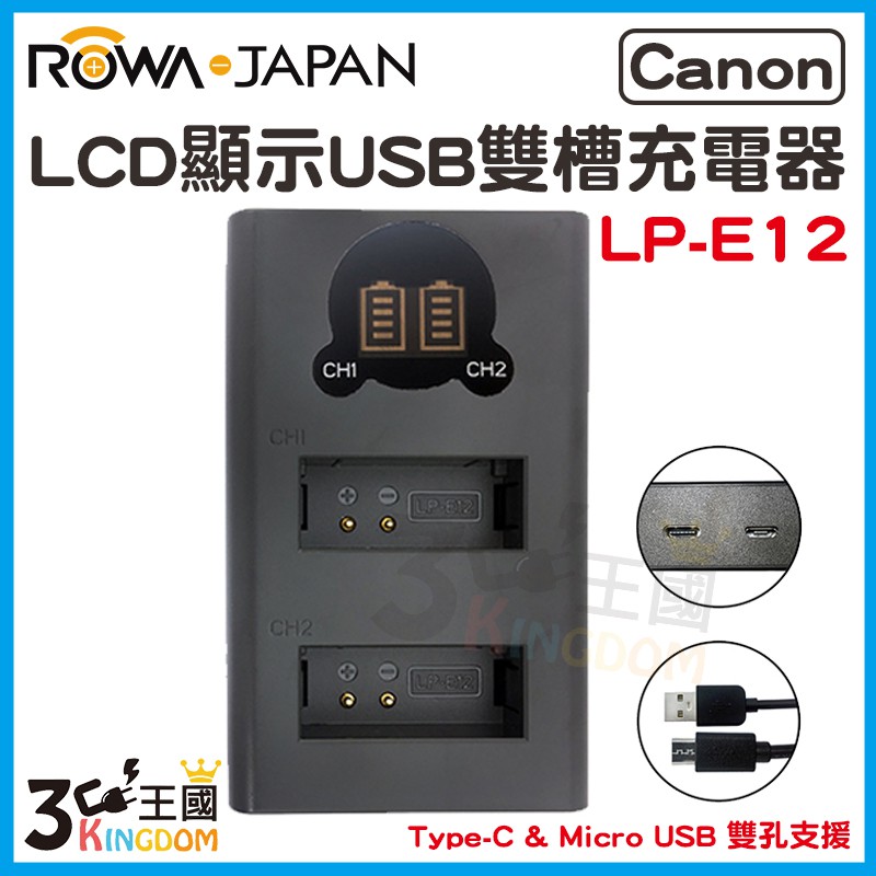 【3C王國】ROWA 樂華 FOR Canon LP-E12 LCD顯示 Micro USB Type-C 雙槽充電器