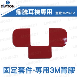 【現貨】DIMTON 鼎騰 專用3M背膠 M系列通用 EVO固定套件
